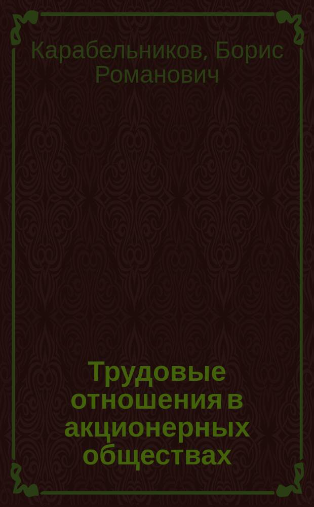 Трудовые отношения в акционерных обществах