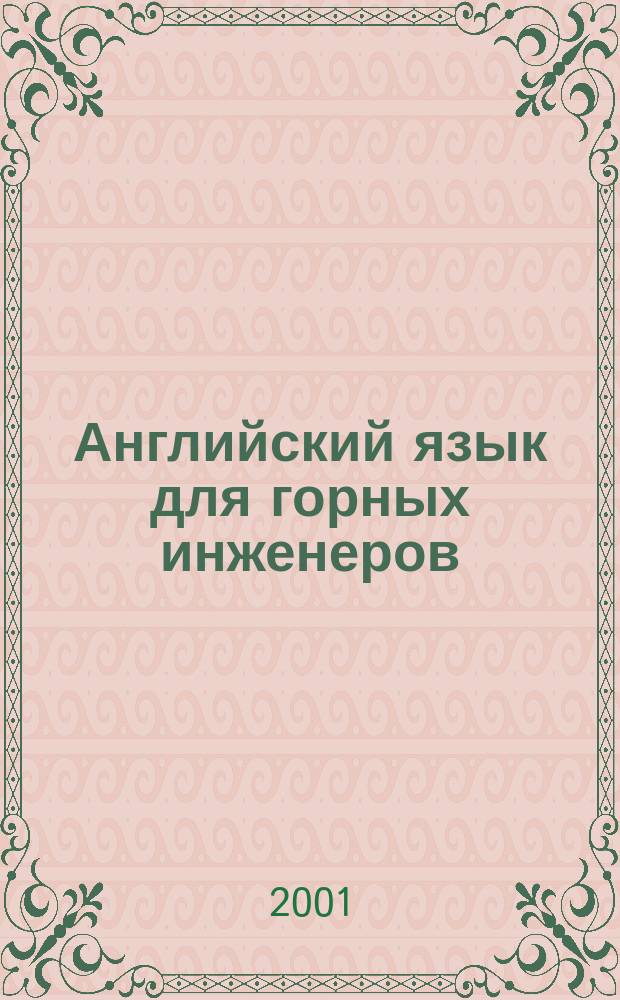 Английский язык для горных инженеров : Учеб. для студентов, обучающихся по горным и геол. спец
