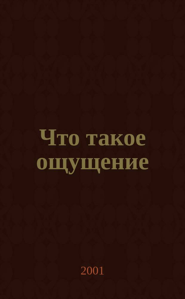 Что такое ощущение : (Двадцать семь ответов) : Учеб. пособие по курсам логики, психологии, теории познания, философии и педагогики