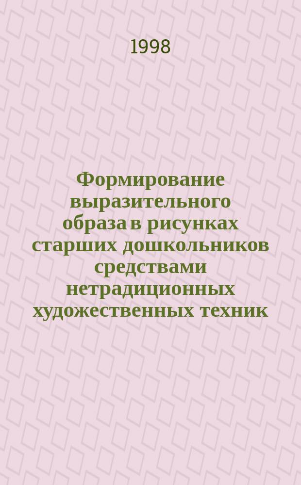 Формирование выразительного образа в рисунках старших дошкольников средствами нетрадиционных художественных техник : Автореф. дис. на соиск. учен. степ. к.п.н. : Спец. 13.00.07