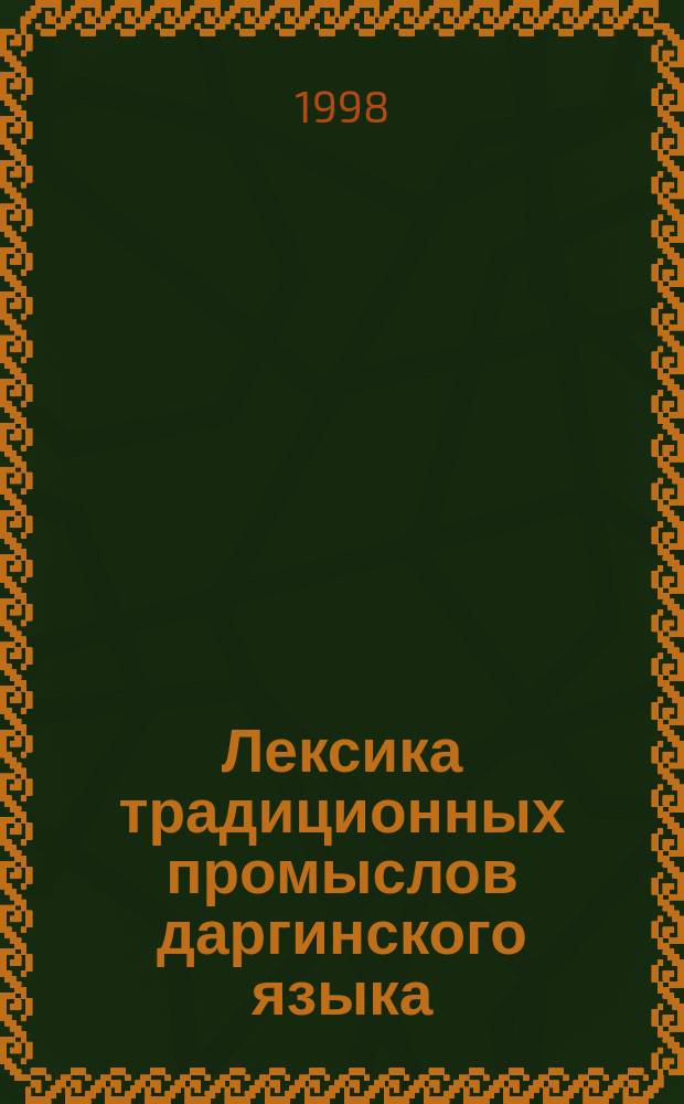 Лексика традиционных промыслов даргинского языка : Автореф. дис. на соиск. учен. степ. к.филол.н. : Спец. 10.02.09