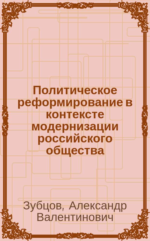 Политическое реформирование в контексте модернизации российского общества : (На примере Центр. региона) : Автореф. дис. на соиск. учен. степ. к.полит.н. : Спец. 23.00.02