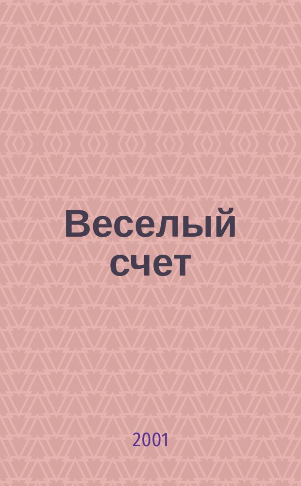 Веселый счет : Стихи : Книжка-раскраска : Для дошк. и мл. шк. возраста