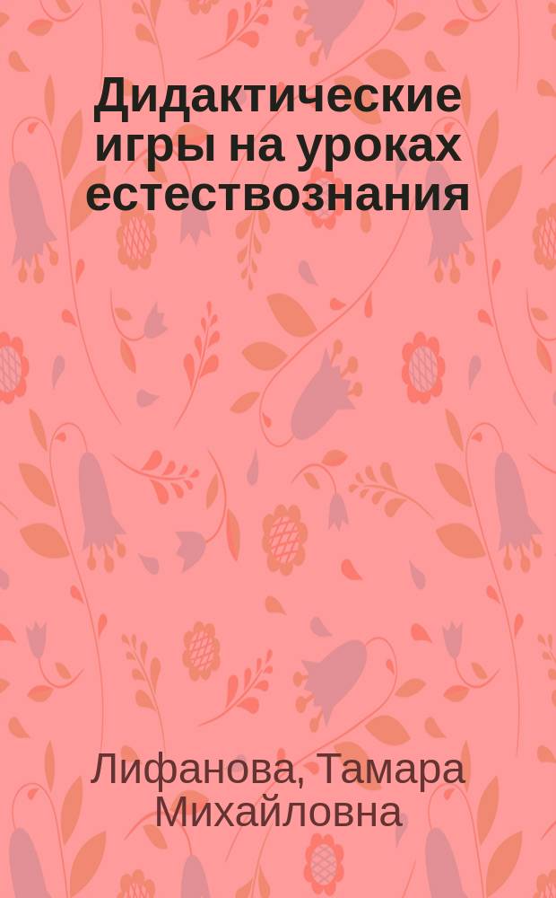 Дидактические игры на уроках естествознания : Животные : Пособие для педагогов