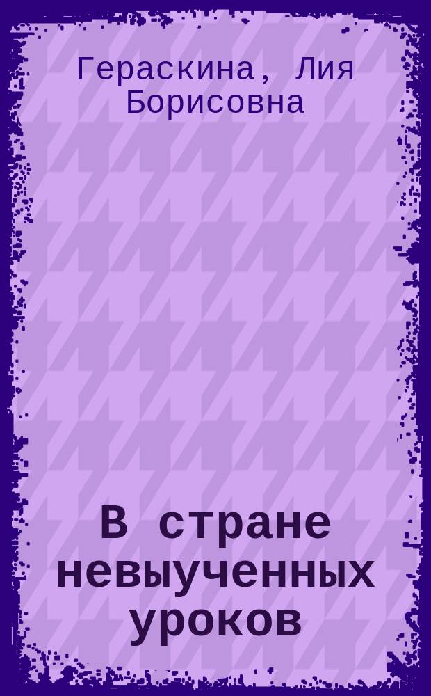 В стране невыученных уроков : (Волшеб. происшествие) : Для мл. и сред. шк. возраста