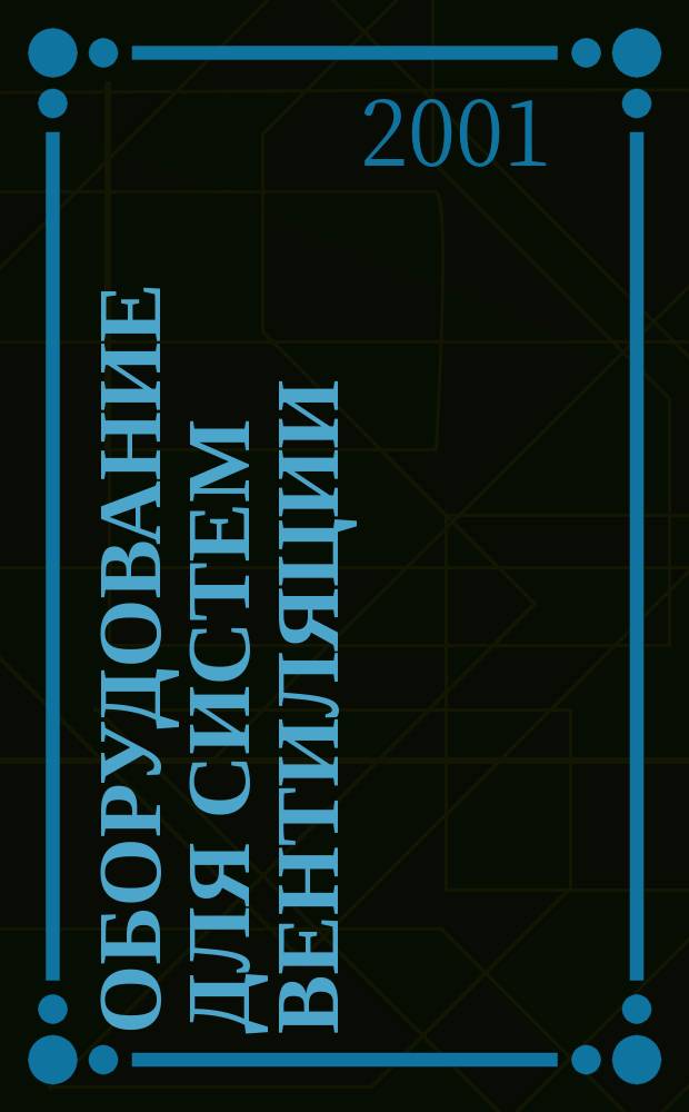 Оборудование для систем вентиляции : Кат