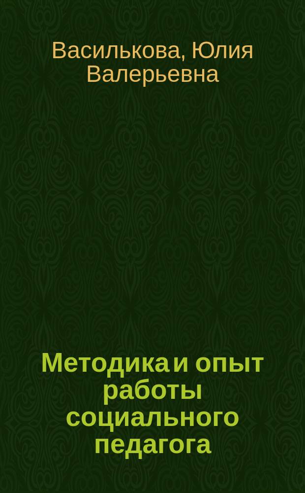 Методика и опыт работы социального педагога : Учеб. пособие для студентов высш. пед. учеб. заведений