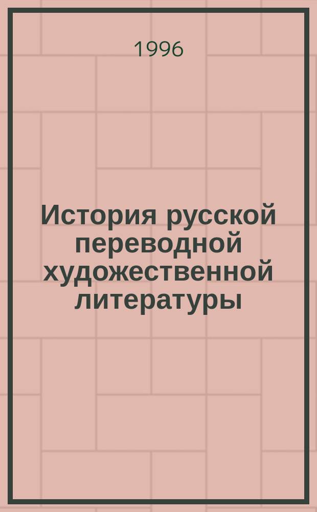 История русской переводной художественной литературы : Древняя Русь. XVIII в. Т. 2 : Драматургия. Поэзия