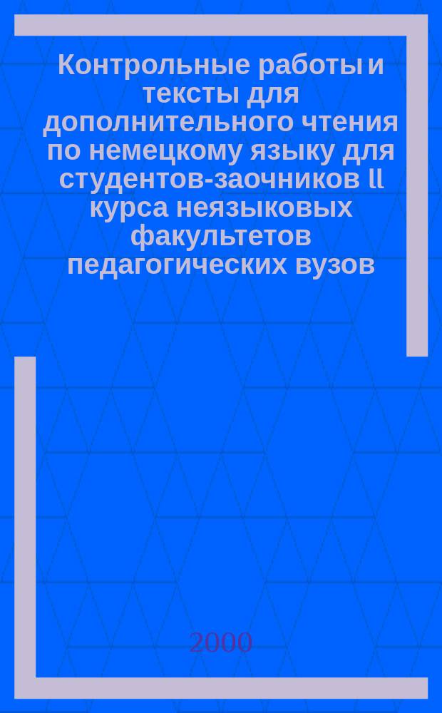 Контрольные работы и тексты для дополнительного чтения по немецкому языку для студентов-заочников II курса неязыковых факультетов педагогических вузов : Учеб. пособие