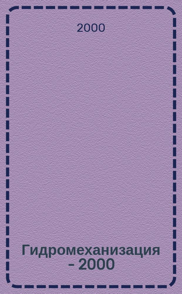 Гидромеханизация - 2000 : По материалам Второго съезда гидромеханизаторов России