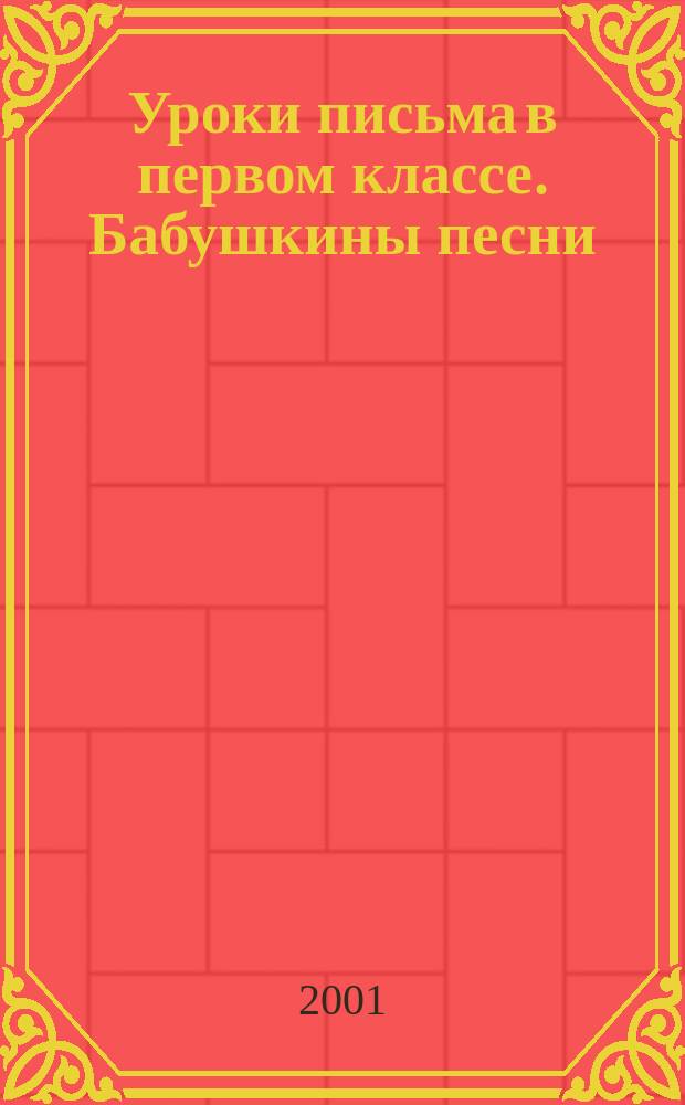 Уроки письма в первом классе. Бабушкины песни : Третья четверть