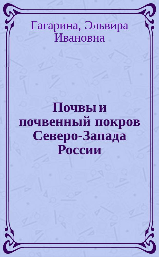 Почвы и почвенный покров Северо-Запада России