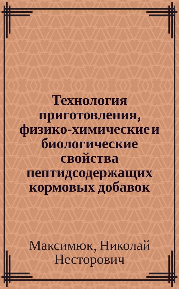 Технология приготовления, физико-химические и биологические свойства пептидсодержащих кормовых добавок : Автореф. дис. на соиск. учен. степ. д.с.-х.н. : Спец. 06.02.02