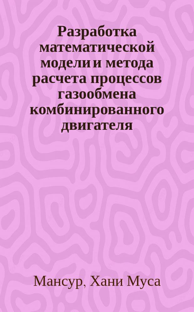 Разработка математической модели и метода расчета процессов газообмена комбинированного двигателя : Автореф. дис. на соиск. учен. степ. к.т.н. : Спец. 05.04.02