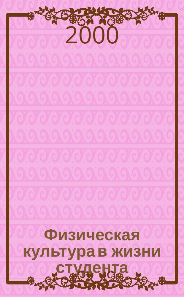 Физическая культура в жизни студента : Учеб.-метод. пособие