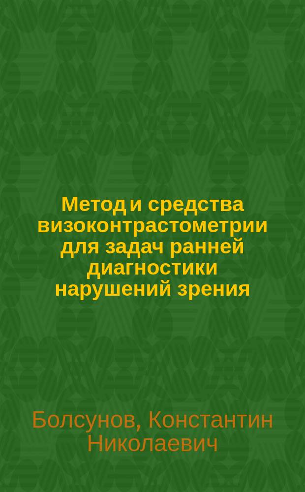Метод и средства визоконтрастометрии для задач ранней диагностики нарушений зрения : Автореф. дис. на соиск. учен. степ.к.т.н. : Спец. 05.11.17
