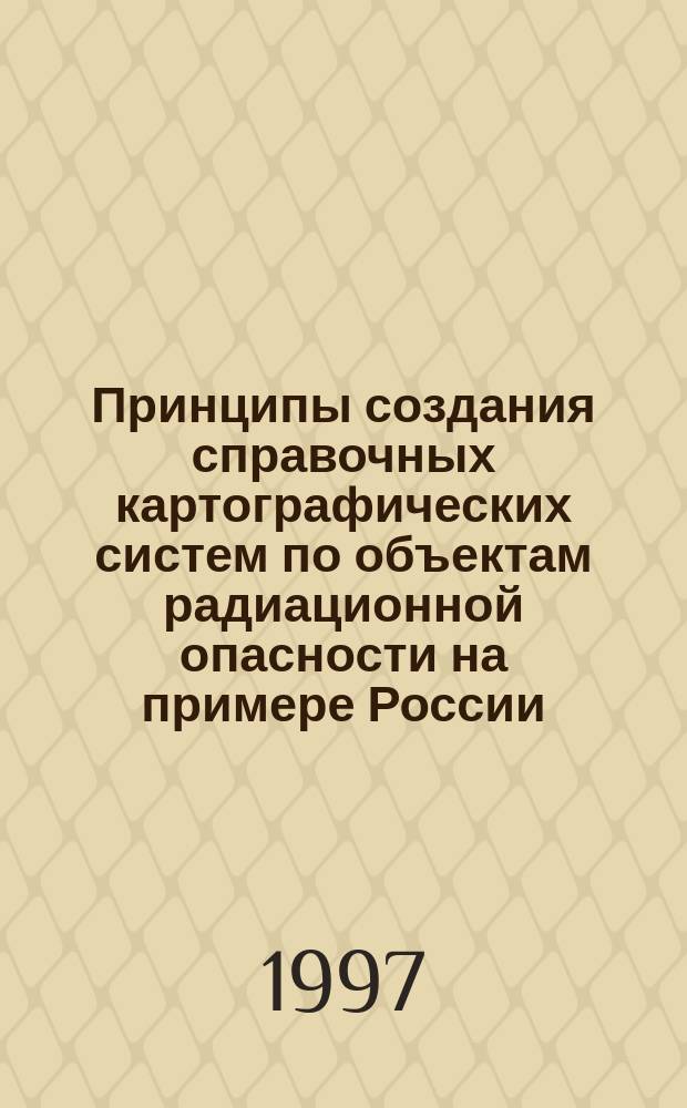 Принципы создания справочных картографических систем по объектам радиационной опасности на примере России : Автореф. дис. на соиск. учен. степ. к.г.н. : Спец. 11.00.12