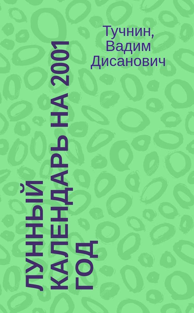 Лунный календарь на 2001 год: сад - огород - цветник