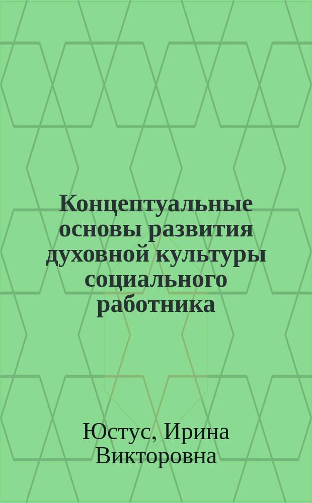 Концептуальные основы развития духовной культуры социального работника