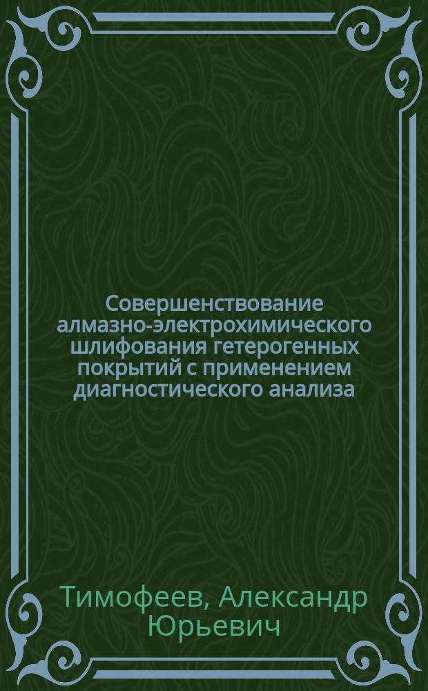 Совершенствование алмазно-электрохимического шлифования гетерогенных покрытий с применением диагностического анализа : Автореф. дис. на соиск. учен. степ. к.т.н. : Спец. 05.03.01