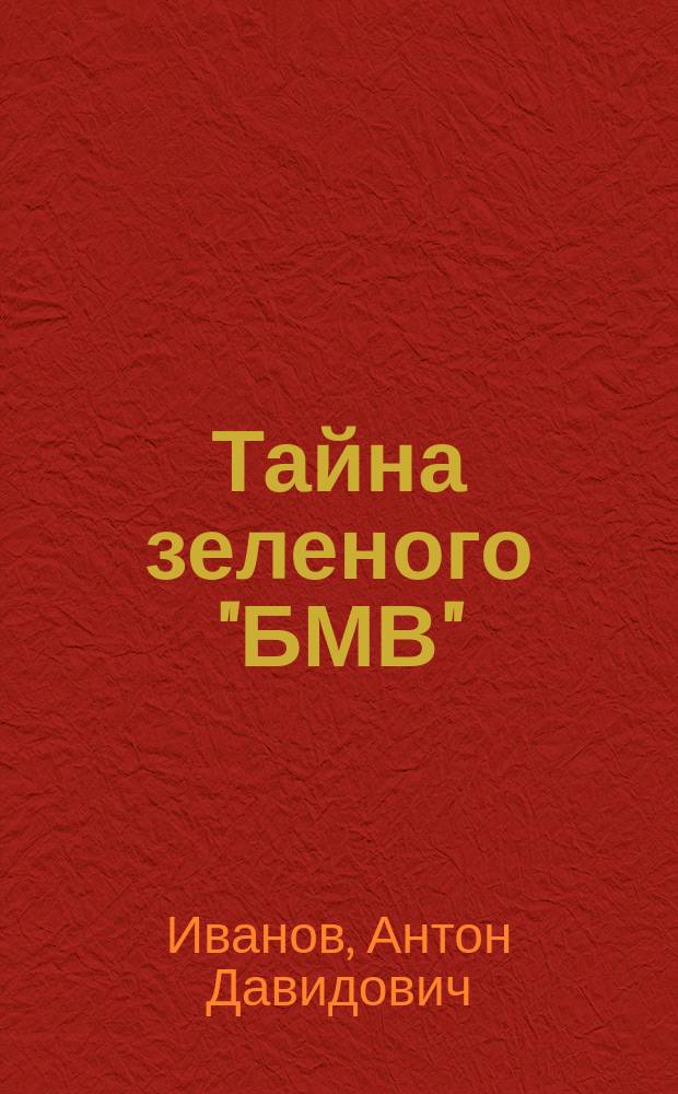 Тайна зеленого "БМВ" : Повесть