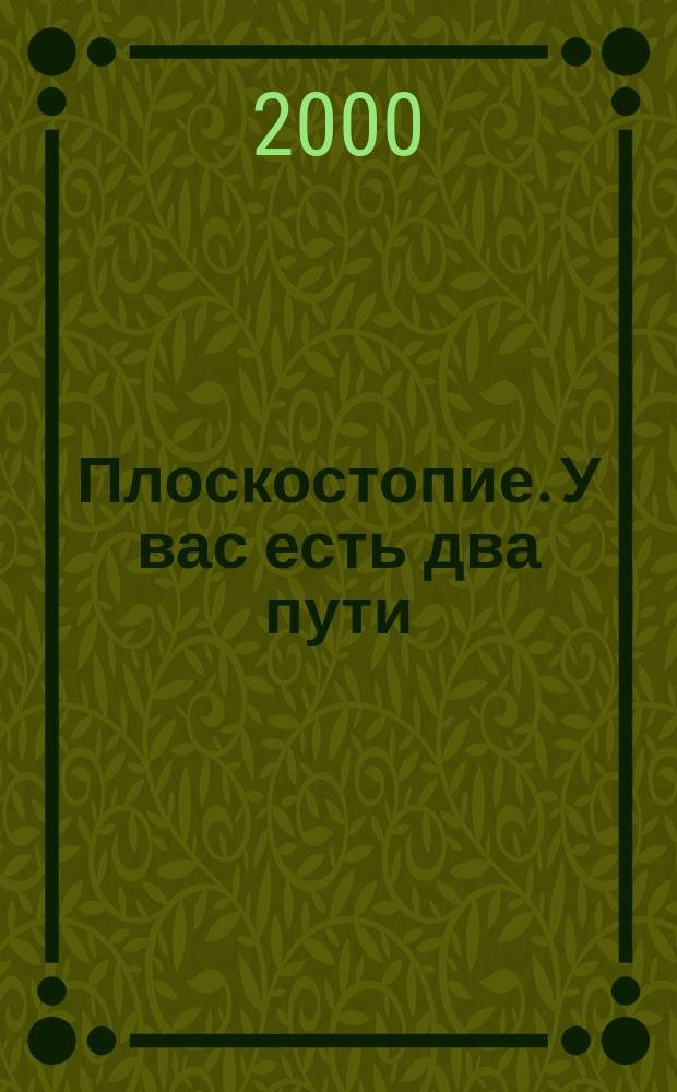 Плоскостопие. У вас есть два пути