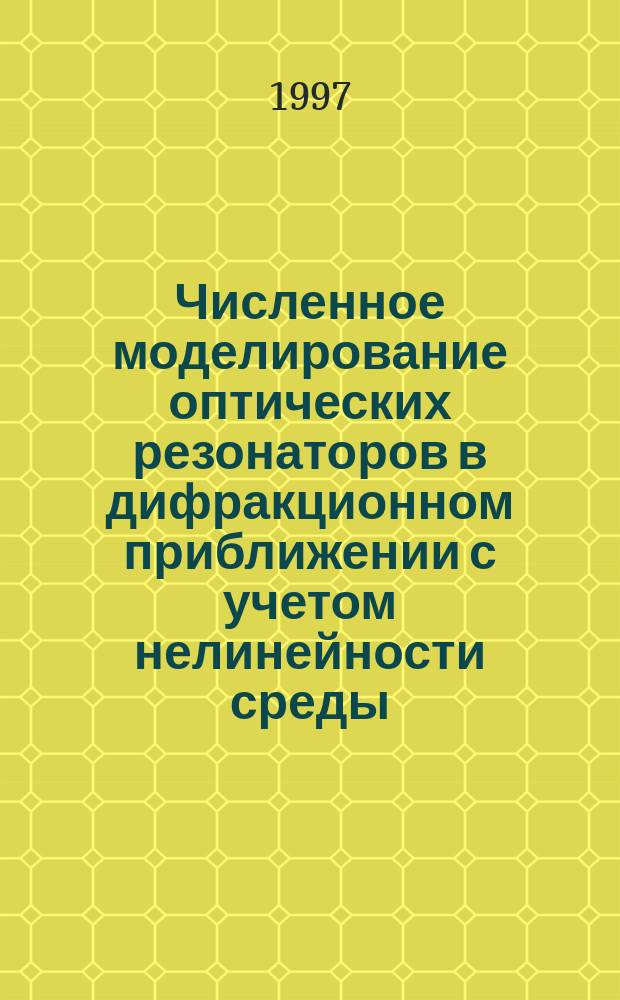 Численное моделирование оптических резонаторов в дифракционном приближении с учетом нелинейности среды : Автореф. дис. на соиск. учен. степ. д.ф.-м.н. : Спец. 05.13.16