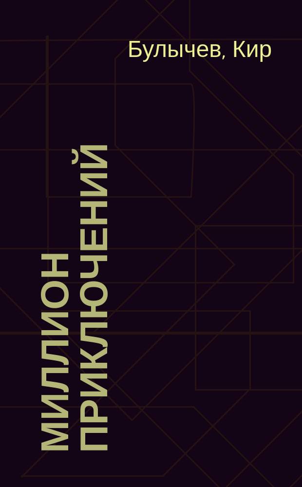 Миллион приключений : Фантаст. повесть