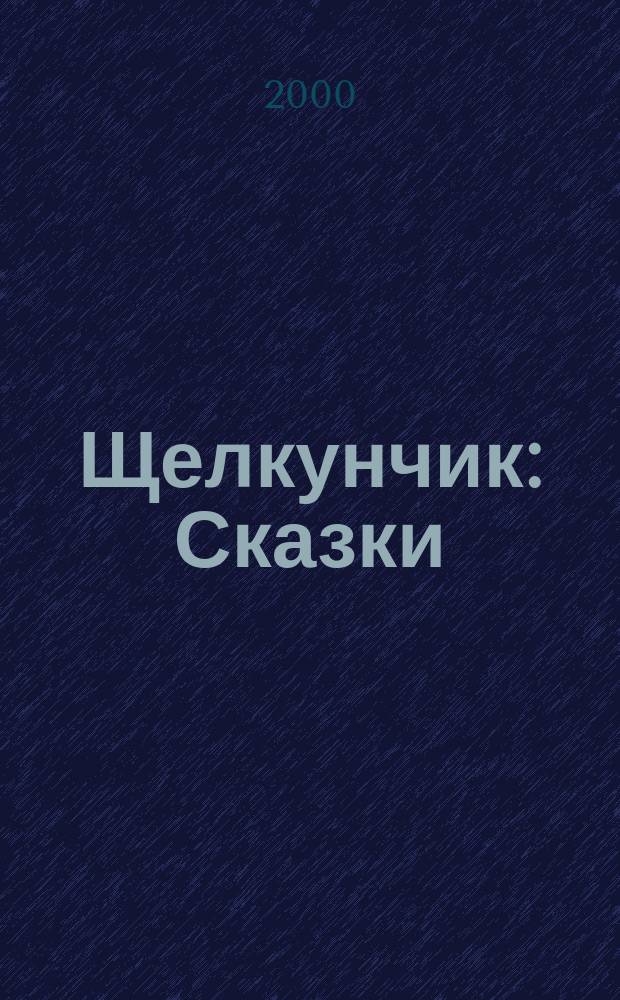 Щелкунчик : Сказки : Перевод : Для мл. и сред. шк. возраста