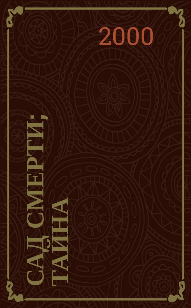 Сад смерти; Тайна; Зубы дракона; Крылья черного ворона: Романы: Пер. с норв. / Маргит Сандему