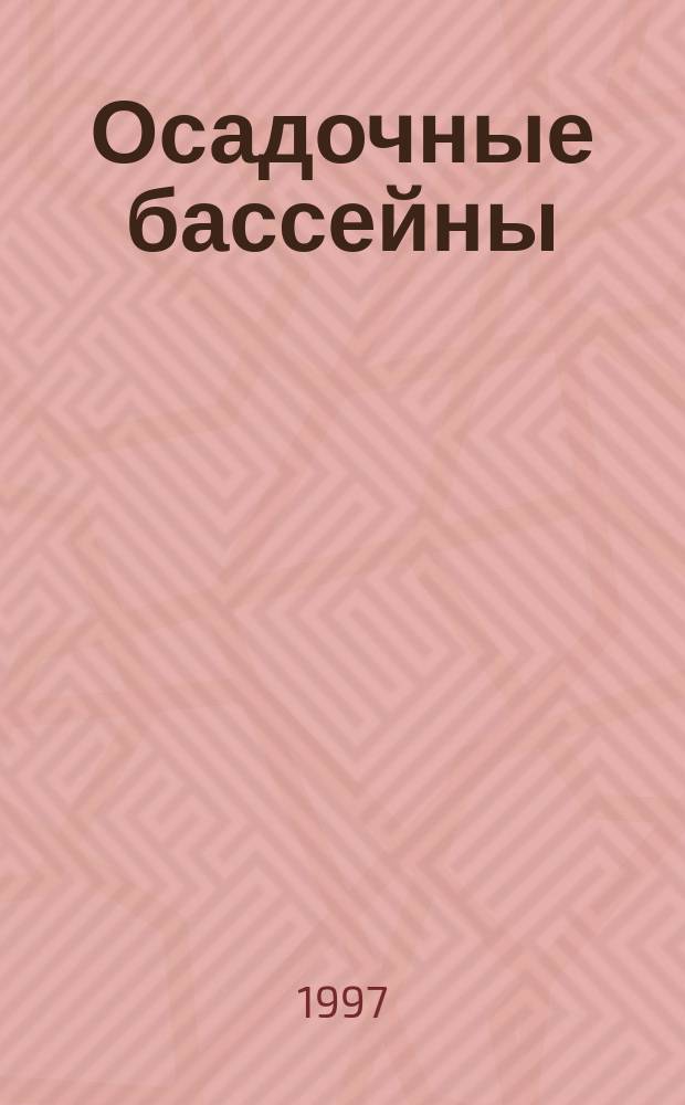 Осадочные бассейны: информационно-методологические основы изучения геологического строения и эволюции при решении прогностических задач : Автореф. дис. на соиск. учен. степ. д.г.-м.н. : Спец. 04.00.01