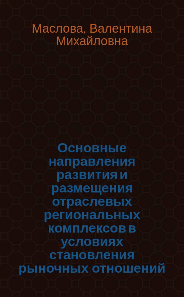 Основные направления развития и размещения отраслевых региональных комплексов в условиях становления рыночных отношений : (на примере Липец. обл.) : Автореф. дис. на соиск. учен. степ. к.э.н. : Спец. 08.00.04