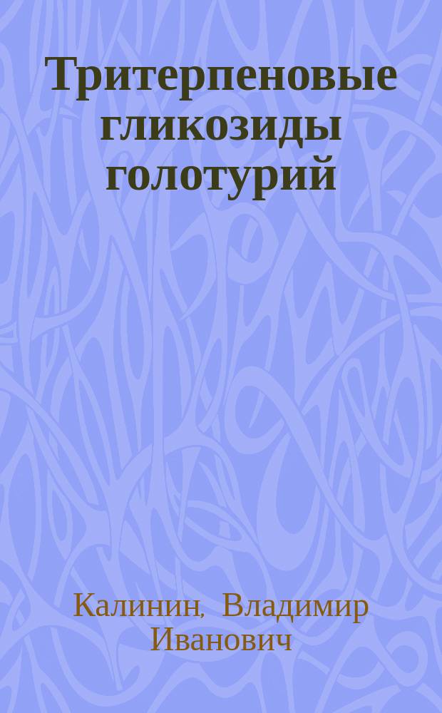 Тритерпеновые гликозиды голотурий (Holothurioidea, Echinodermata) - структура, таксономическое распределение, эволюция : Автореф. дис. на соиск. учен. степ. д.б.н. : Спец. 03.00.04
