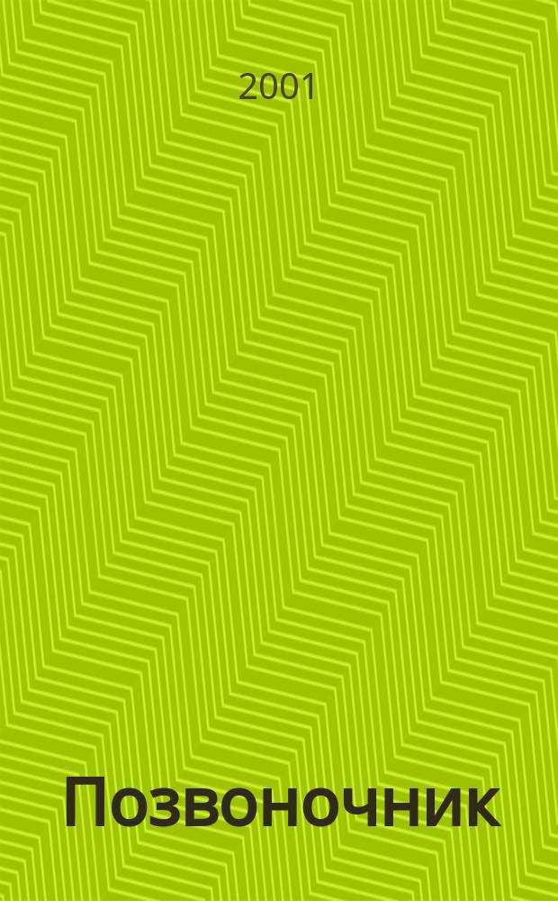 Позвоночник : Перевод