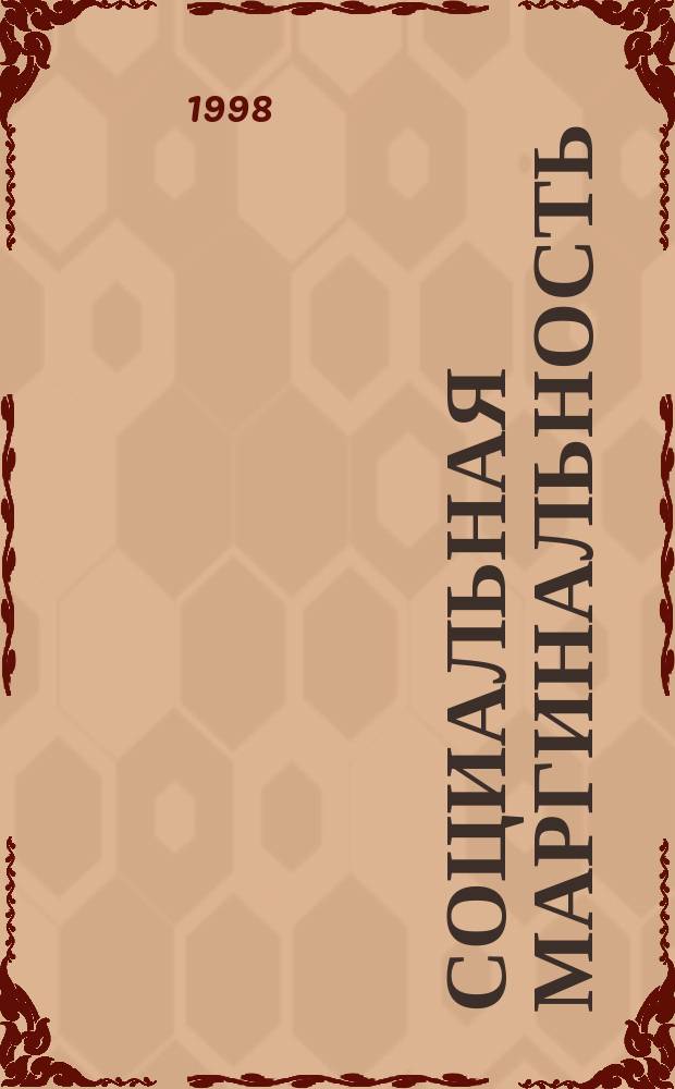 Социальная маргинальность: экзистенциальный аспект : Автореф. дис. на соиск. учен. степ. к.филос.н