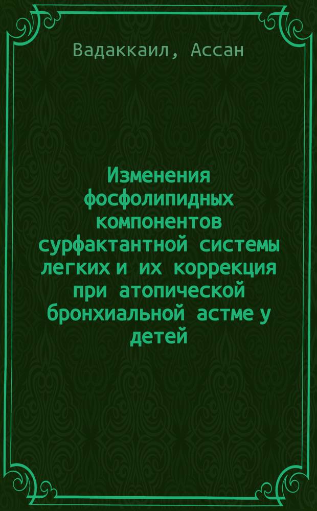 Изменения фосфолипидных компонентов сурфактантной системы легких и их коррекция при атопической бронхиальной астме у детей : Автореф. дис. на соиск. учен. степ. к.м.н