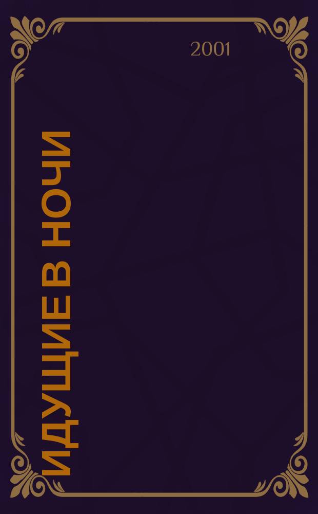 Идущие в ночи : Роман. Арабская вязь : Повесть