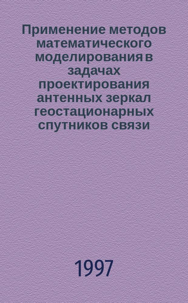 Применение методов математического моделирования в задачах проектирования антенных зеркал геостационарных спутников связи : Автореф. дис. на соиск. учен. степ. к.т.н. : Спец. 05.13.16