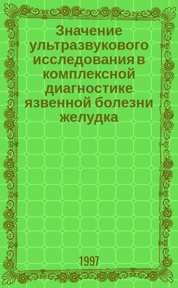 Значение ультразвукового исследования в комплексной диагностике язвенной болезни желудка : Автореф. дис. на соиск. учен. степ. к.м.н. : Спец. 14.00.05