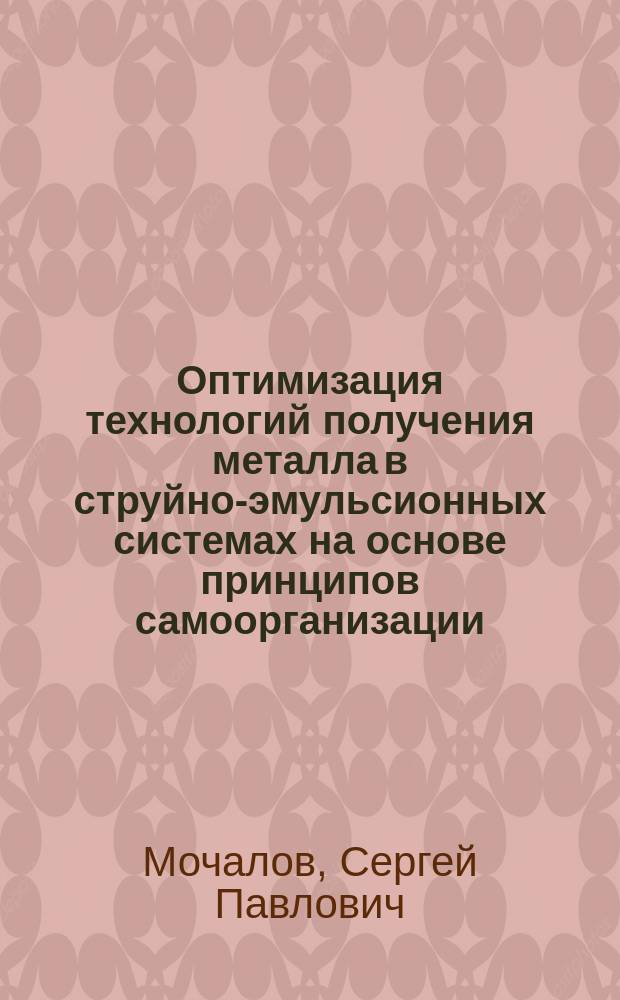 Оптимизация технологий получения металла в струйно-эмульсионных системах на основе принципов самоорганизации : Автореф. дис. на соиск. учен. степ. д.т.н. : Спец. 05.16.03