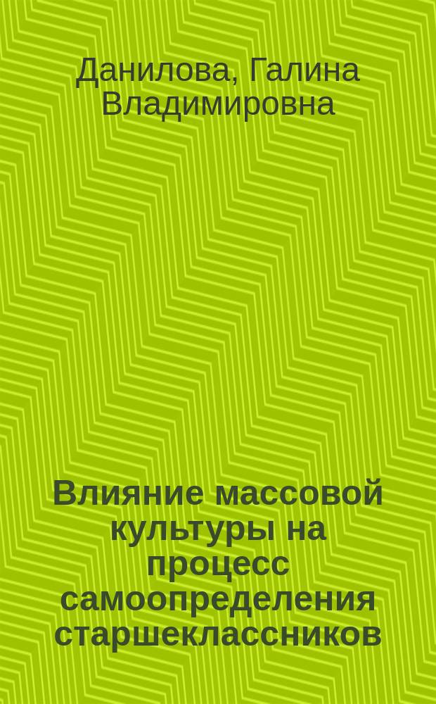 Влияние массовой культуры на процесс самоопределения старшеклассников : Автореф. дис. на соиск. учен. степ. к.п.н. : Спец. 13.00.01