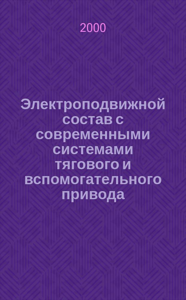 Электроподвижной состав с современными системами тягового и вспомогательного привода : Сб. ст.