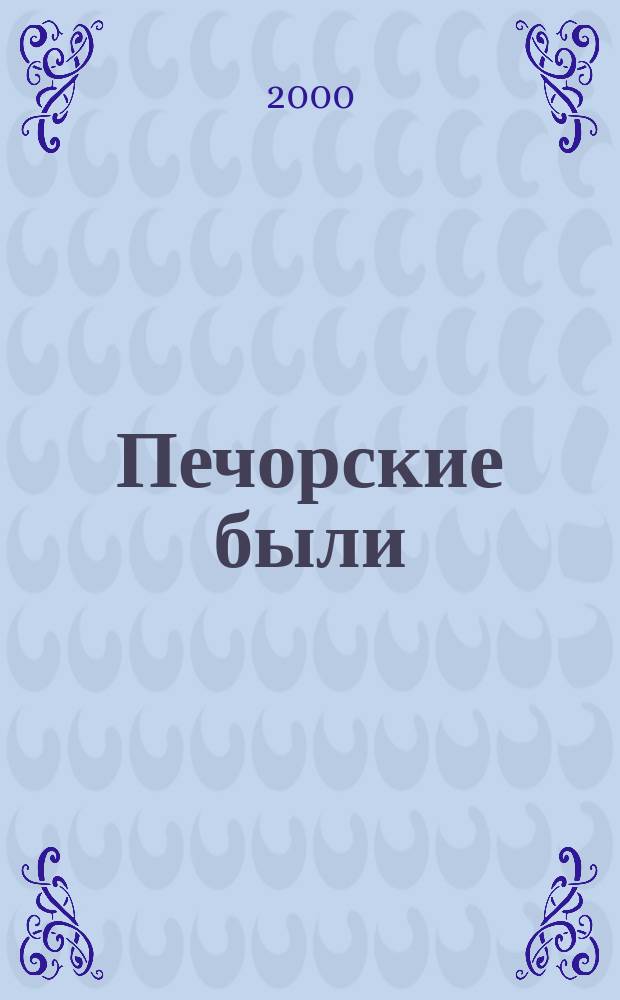 Печорские были: Альманах. Вып.3