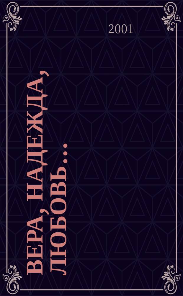 Вера, Надежда, Любовь... : Жен. портр. 25 знаменитых женщин послед. двух столетий