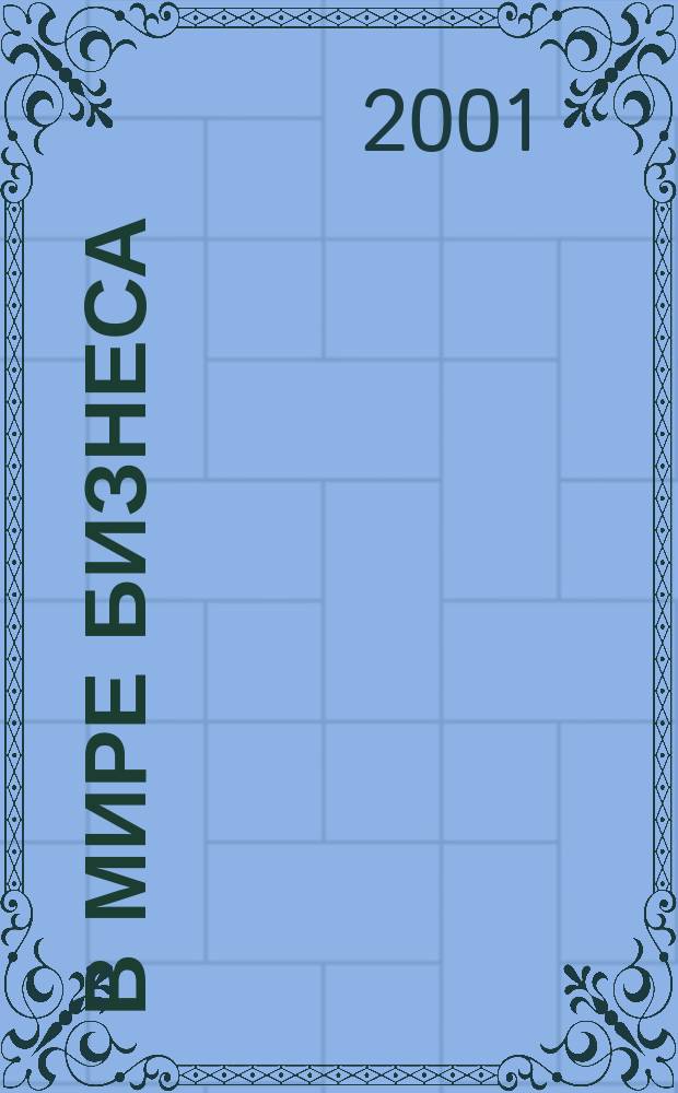 В мире бизнеса = In the world of business : Учеб.-метод. пособие