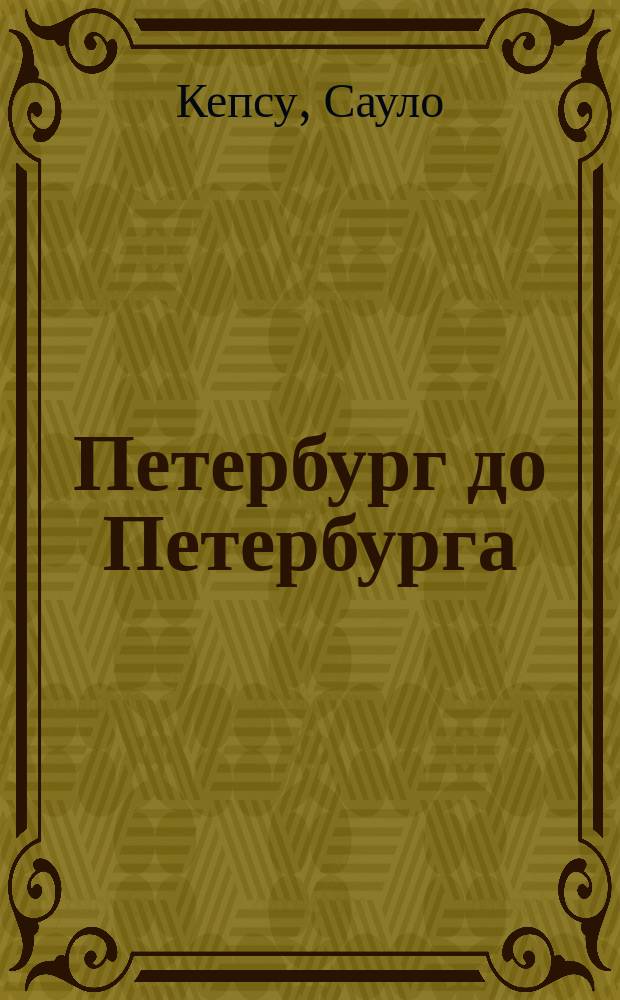 Петербург до Петербурга : История устья Невы до основания города Петра