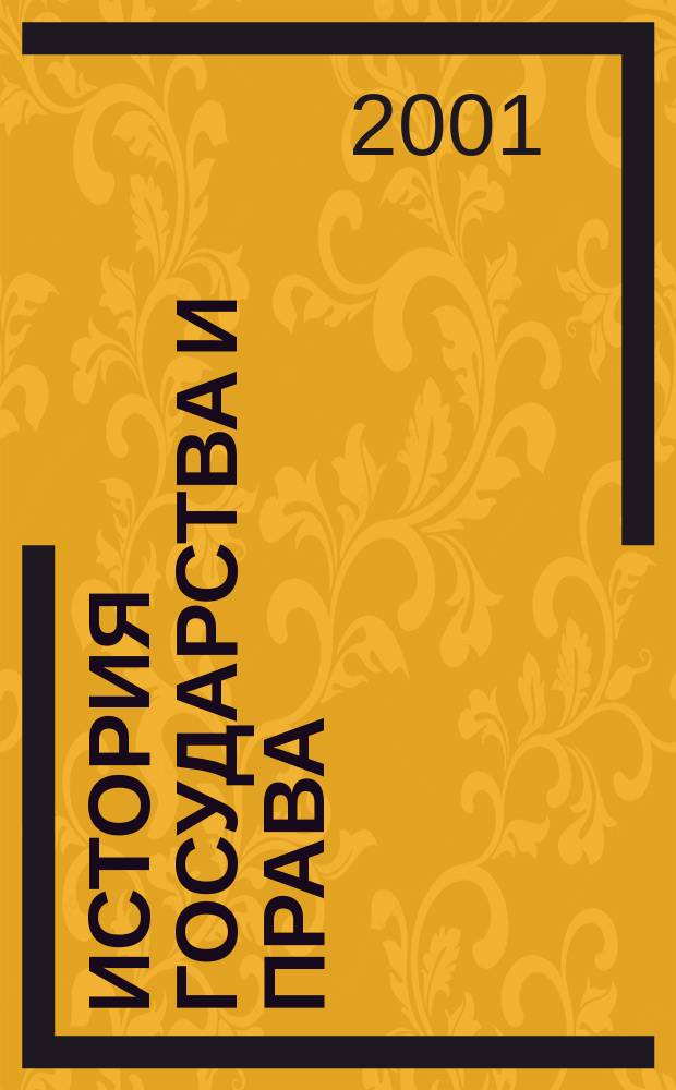 История государства и права : Пособие для подгот. к экзамену