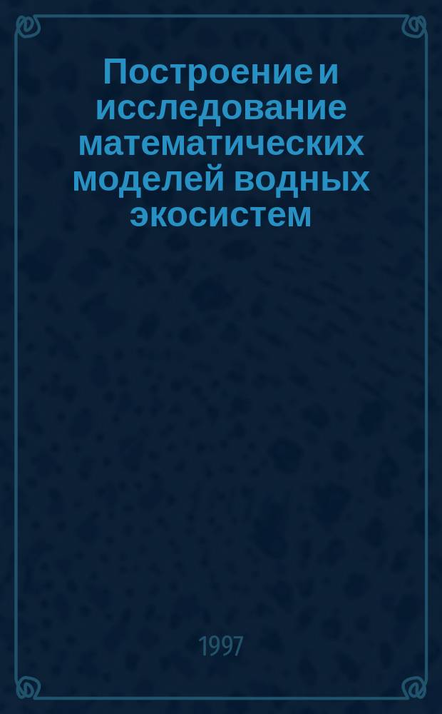Построение и исследование математических моделей водных экосистем : Автореф. дис. на соиск. учен. степ. к.ф.-м.н. : Спец. 03.00.02
