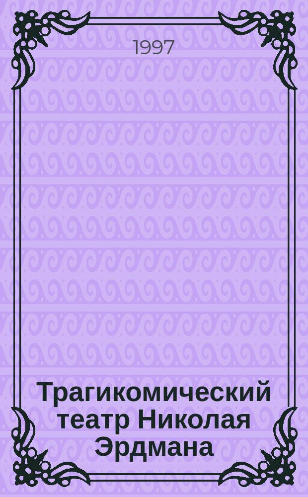 Трагикомический театр Николая Эрдмана : Автореф. дис. на соиск. учен. степ. к.филол.н. : Спец. 10.01.01