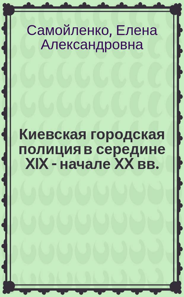 Киевская городская полиция в середине XIX - начале XX вв.